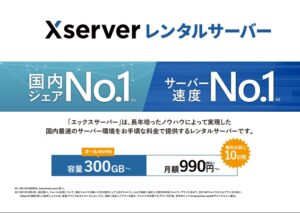 Xserverレンタルサーバ