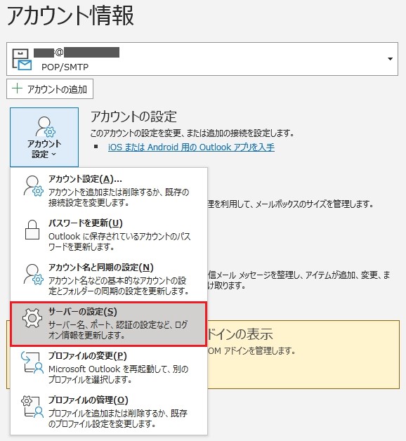 Outlookアカウント設定