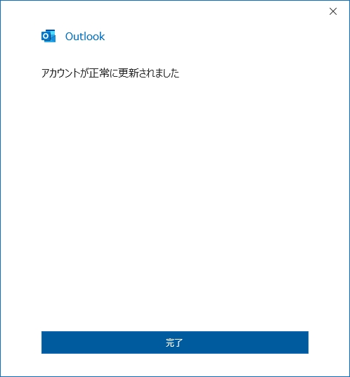 Outlook設定完了