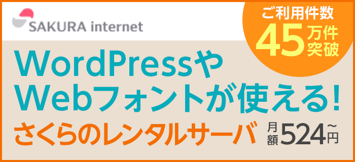 さくらインターネット。wordpressに最適。