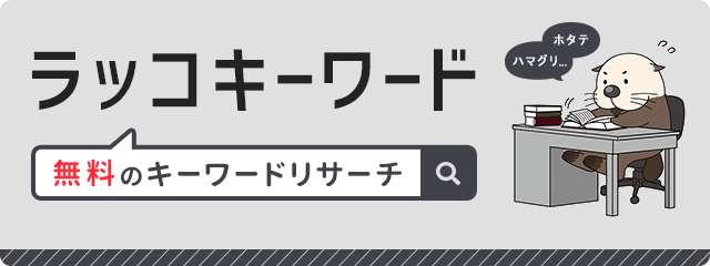 キーワードリサーチツール