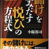 「儲け」を生みだす「悦び」の方程式 ―見える人にしか見えない商売繁盛の「仕組み」とは