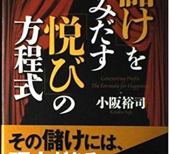 「儲け」を生みだす「悦び」の方程式 ―見える人にしか見えない商売繁盛の「仕組み」とは