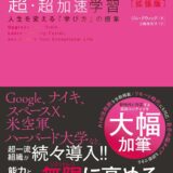 ＬＩＭＩＴＬＥＳＳ［拡張版］　超・超加速学習―人生を変える「学び方」の授業