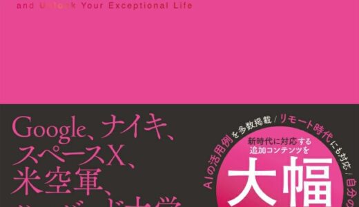 【読書メモ】LIMITLESS【拡張版】 超・超加速学習: 人生を変える「学び方」の授業