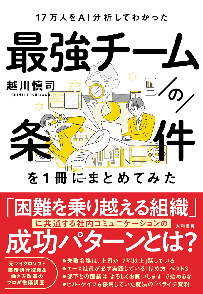 17万人をAI分析してわかった 最強チームの条件を１冊にまとめてみた